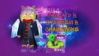 Что можно будет ожидать в будущем в скай блоке?
