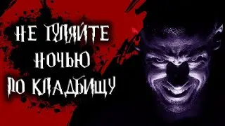 Страшная история - Не гуляйте ночью по кладбищу