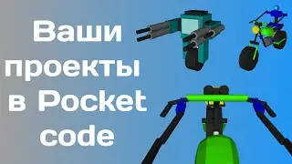 Игры от подписчиков скидывайте в комментарии!!! #pocketcode #fibbi #fibbitv