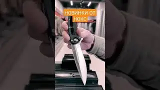 Новые ножи НОКС 2023г.