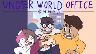UNDERWORLD OFFICE [] прохождения [] финальная серия