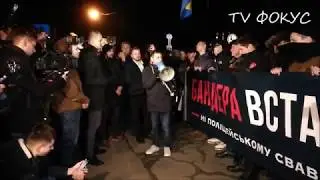 Бандера, вставай !. Акция С14 у здания МВД. Акция протеста Бандера вставай. Киев. Украина. 18.02.19.