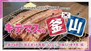 穴場も登場！西面の新しい歩き方～釜山の人おすすめ旅【キテマス。釜山⑭】JR九州高速船　QUEEN BEETLE presents