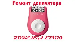 Ремонт депилятора Rowenta EP1110
