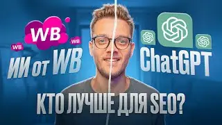 НЕЙРОСЕТИ ДЛЯ МАРКЕТПЛЕЙСОВ: SEO карточка товара Вайлдберриз