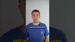 Рейтинг клубов УЕФА⚽️ 