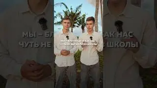 ⁉️А вас исключали из школы? 🏫 #близнецы #история #школа