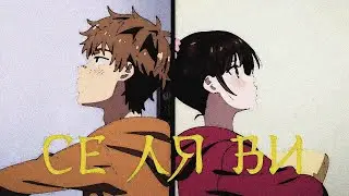 Kanojo, Okarishimasu - Се Ля Ви ( Песня о любви )