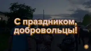 День Добровольца. Красноярск.