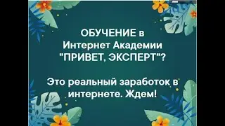 Хочешь обучаться в  Интернет Академии "Привет,Эксперт"?
