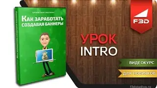 [F3D] Как заработать создавая баннеры - Введение