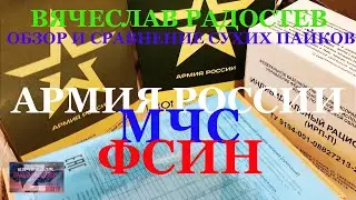 Обзор и сравнение сухих пайков АРМИИ РОССИИ, МЧС, ФСИН.