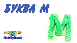 Буква М из резинок на крючке Фигурки без станка Алфавит Rainbow Loom DIY