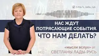Нас ждут потрясающие события. Что нам делать?
