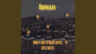 Пропадал