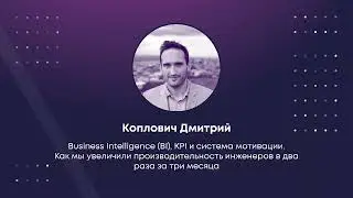 Как мы увеличили производительность инженеров в два раза за три месяца - Дмитрий Коплович (Латера)