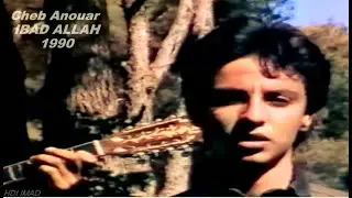 Cheb Anouar IBAD ALLAH - video clip - الشاب انور عباد الله