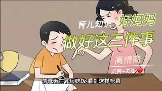 育儿知识 | 好妈妈 | 做好这三件事 | 培养高情商孩子 | 健康快乐成长