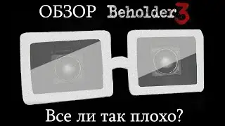 Обзор Beholder 3. Все ли так плохо? (Часть 1)