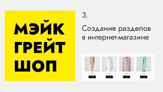 Создание интернет-магазина: создание разделов