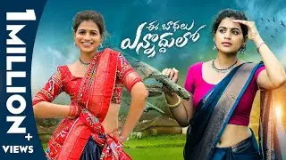 Ee Badhalu Ennoddulo Song || FULL SONG || Guntur Pilla || Latest Telugu Folk Songs 2023
