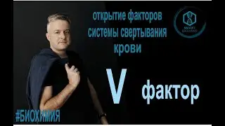 Биохимия: Открытие V фактора свертываемости крови