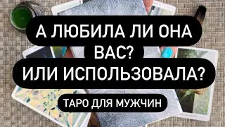 💔 ЛЮБОВЬ ИЛИ ВЫГОДА 💰 БЫВШАЯ‼️ А БЫЛА ЛИ ЛЮБОВЬ НА САМОМ ДЕЛЕ⁉️ ВСЯ ПРАВДА О НЕЙ🔮