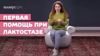 🆘Первая помощь при лактостазе