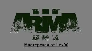 Arma3. Редактор (Часть шестая) Обновляем Кампании от Lex90. Работа над ошибками