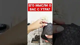 ЕГО МЫСЛИ О ВАС С УТРА?🤍 #егомыслиовассутра #чтодумаетобомне #чточувствует #егомысли #таро #чувства
