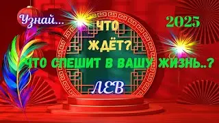 💥ЛЕВ♌2025 - ЧЕГО ЖДАТЬ⁉️КАК ИЗМЕНИТСЯ ВАША ЖИЗНЬ🔴Astro Ispirazione