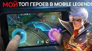 МЕТА 2023 ЧУШМАНДИИ | НА ЧЕМ Я ИГРАЮ В MOBILE LEGENDS МОБАЙЛ ЛЕГЕНДС