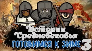 RIMWORLD | ГОТОВИМСЯ К ЗИМЕ | Истории Средневековья | 3 серия