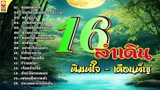 รวมเพลง 16 ลำเดิน  พิมพ์ใจ-เดือนพ็ญ [ ฟังชัดไม่สะดุด]