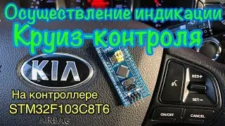 Индикация Штатного Круиз-контроля KIA RIO