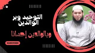 التوحيد وبر الوالدين | وبالوالدين إحسانا | الشيخ محمد مصطفى أبو بسطام