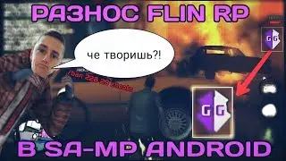▶ ГЛОБАЛЬНЫЙ РАЗНОС FLIN RP | SA-MP ANDROID | ЧИТЫ ДЛЯ РАЗНОСА