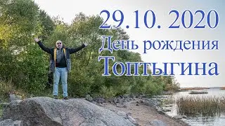 День Рождения Топтыгина 29. 10. 2020