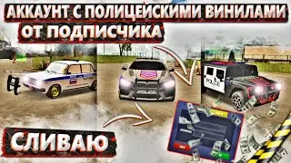 СЛИВ АККАУНТА В CAR PARKING MULTIPLAYER АККАУНТ ОТ ПОДПИСЧИКА