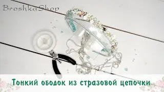 Тонкий ободок из стразовой цепочки своими руками