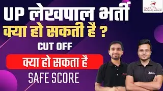 क्या हो सकता है | UP LEKHPAL EXPECTED CUT OFF 2022 | paper leak news | FULL DETAILS | Safalta Expert