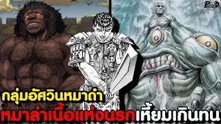BERSERK - กัทส์ vs ไวอัลด์ กลุ่มหมาดำห้าวหาญทัดเทียมกองทัพเหยี่ยว [KOMNA CHANNEL]