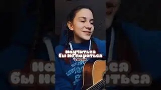 научиться бы не париться по пустякам — градусы (guitar cover by Аня Клюква)