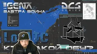 Наведение группы в воздушном бою I ЗАВТРА ВОЙНА I DCS 2.7