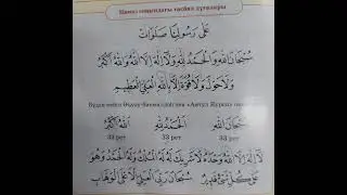 тасбих дұғасы, оқыған Құлмағанбетұлы Ерәлі