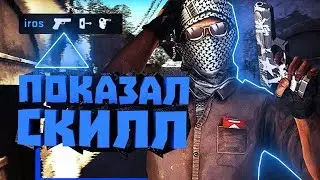ПОКАЗАЛ СКИЛЛ! CS:GO (МОНТАЖ)
