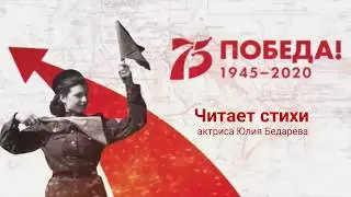 СТИХИ О ВОЙНЕ. Актриса Юлия Бедарева