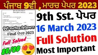 Pseb 9th Class Sst Paper 2023 Full Solution | 16 March 2023 | 9ਵੀ ਸਮਾਜਿਕ ਵਿਗਿਆਨ ਪੇਪਰ Solution 2023