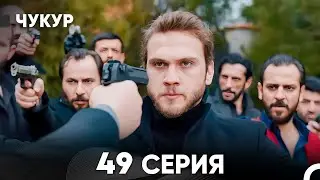 Чукур 49 Серия (русский дубляж) FULL HD
