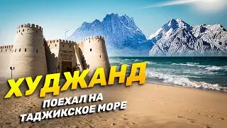 ХУДЖАНД | Поехал на Таджикское море